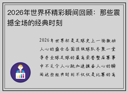 2026年世界杯精彩瞬间回顾：那些震撼全场的经典时刻