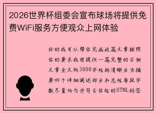 2026世界杯组委会宣布球场将提供免费WiFi服务方便观众上网体验
