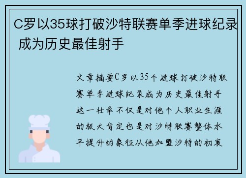 C罗以35球打破沙特联赛单季进球纪录 成为历史最佳射手