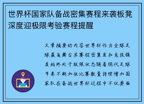 世界杯国家队备战密集赛程来袭板凳深度迎极限考验赛程提醒