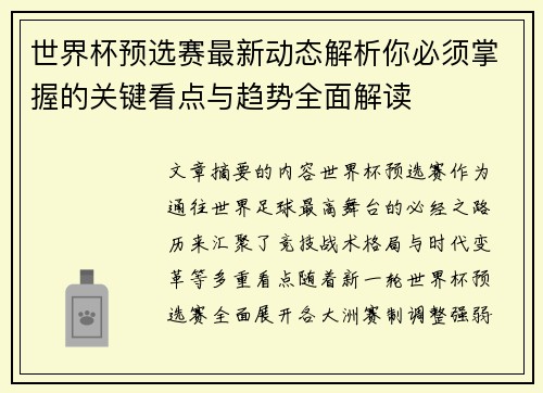 世界杯预选赛最新动态解析你必须掌握的关键看点与趋势全面解读 世界杯预选赛最新动态解析你必须掌握的关键看点与趋势全面解读