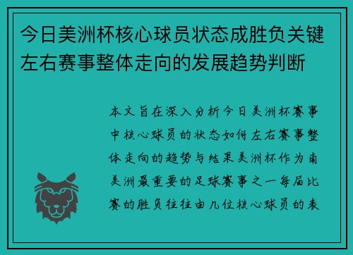 今日美洲杯核心球员状态成胜负关键左右赛事整体走向的发展趋势判断