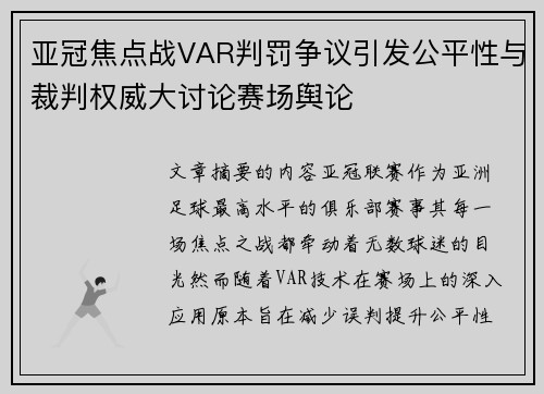 亚冠焦点战VAR判罚争议引发公平性与裁判权威大讨论赛场舆论 亚冠焦点战VAR判罚争议引发公平性与裁判权威大讨论赛场舆论