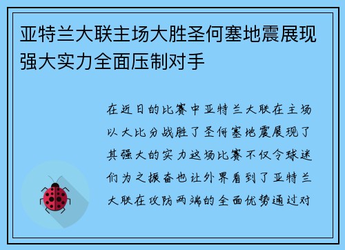 亚特兰大联主场大胜圣何塞地震展现强大实力全面压制对手