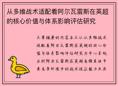 从多维战术适配看阿尔瓦雷斯在英超的核心价值与体系影响评估研究