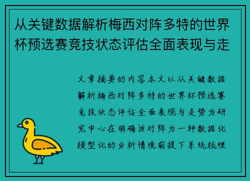 从关键数据解析梅西对阵多特的世界杯预选赛竞技状态评估全面表现与走势