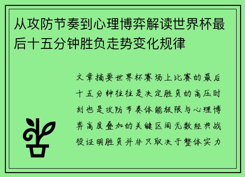 从攻防节奏到心理博弈解读世界杯最后十五分钟胜负走势变化规律