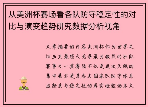 从美洲杯赛场看各队防守稳定性的对比与演变趋势研究数据分析视角 从美洲杯赛场看各队防守稳定性的对比与演变趋势研究数据分析视角