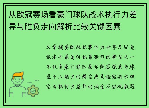 从欧冠赛场看豪门球队战术执行力差异与胜负走向解析比较关键因素 从欧冠赛场看豪门球队战术执行力差异与胜负走向解析比较关键因素