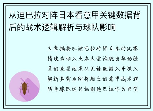 从迪巴拉对阵日本看意甲关键数据背后的战术逻辑解析与球队影响