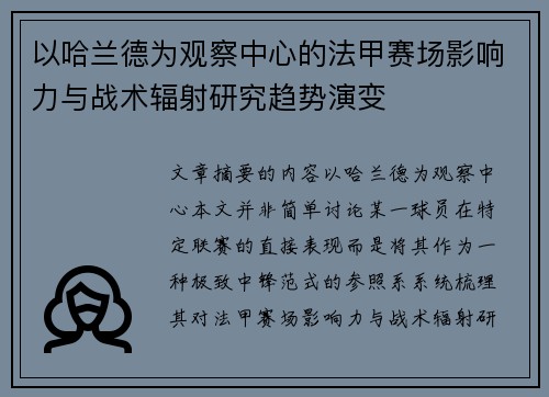 以哈兰德为观察中心的法甲赛场影响力与战术辐射研究趋势演变