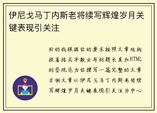 伊尼戈马丁内斯老将续写辉煌岁月关键表现引关注 伊尼戈马丁内斯老将续写辉煌岁月关键表现引关注