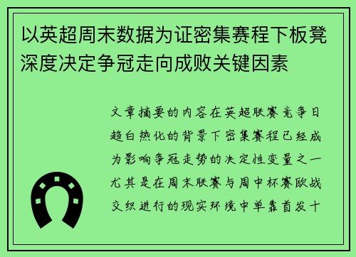 以英超周末数据为证密集赛程下板凳深度决定争冠走向成败关键因素