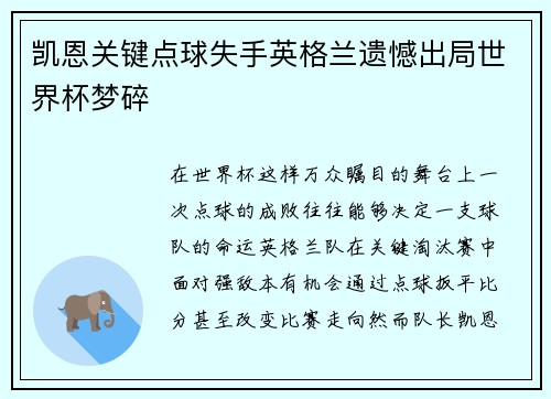 凯恩关键点球失手英格兰遗憾出局世界杯梦碎