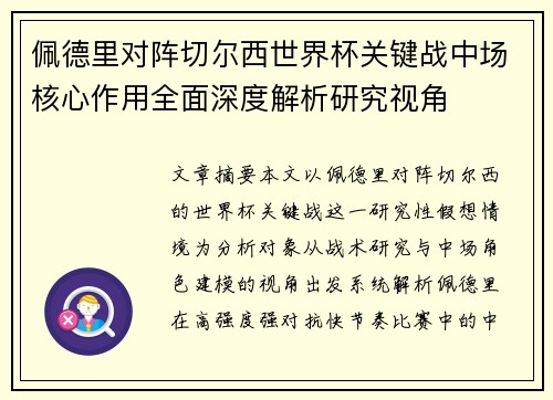 佩德里对阵切尔西世界杯关键战中场核心作用全面深度解析研究视角