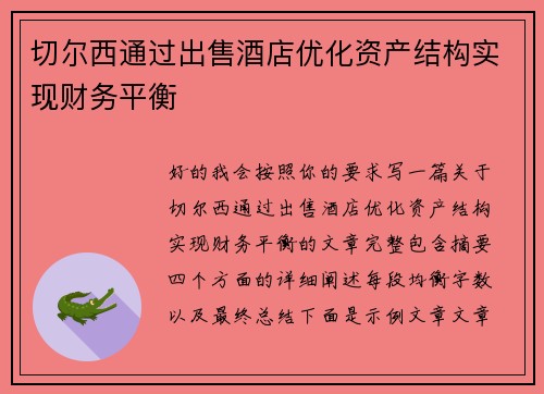切尔西通过出售酒店优化资产结构实现财务平衡