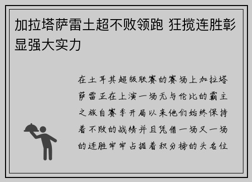 加拉塔萨雷土超不败领跑 狂揽连胜彰显强大实力 加拉塔萨雷土超不败领跑 狂揽连胜彰显强大实力