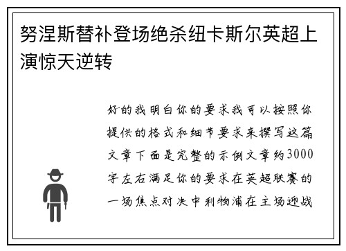努涅斯替补登场绝杀纽卡斯尔英超上演惊天逆转
