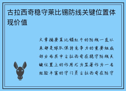 古拉西奇稳守莱比锡防线关键位置体现价值