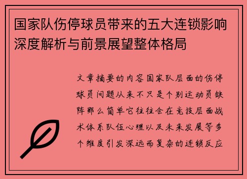国家队伤停球员带来的五大连锁影响深度解析与前景展望整体格局