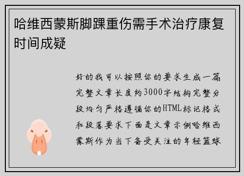 哈维西蒙斯脚踝重伤需手术治疗康复时间成疑 哈维西蒙斯脚踝重伤需手术治疗康复时间成疑