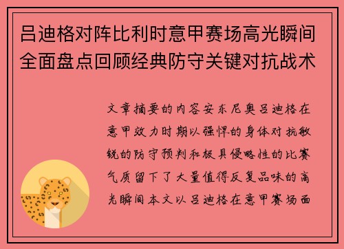 吕迪格对阵比利时意甲赛场高光瞬间全面盘点回顾经典防守关键对抗战术价值解析