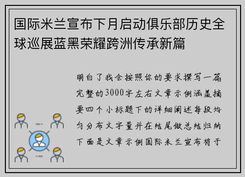 国际米兰宣布下月启动俱乐部历史全球巡展蓝黑荣耀跨洲传承新篇 国际米兰宣布下月启动俱乐部历史全球巡展蓝黑荣耀跨洲传承新篇