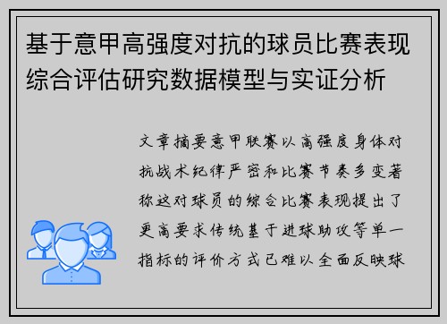 基于意甲高强度对抗的球员比赛表现综合评估研究数据模型与实证分析 基于意甲高强度对抗的球员比赛表现综合评估研究数据模型与实证分析
