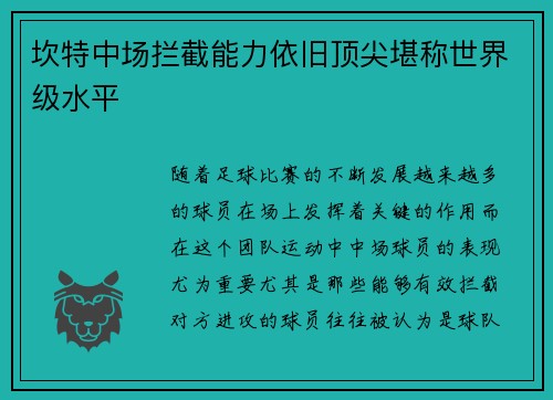 坎特中场拦截能力依旧顶尖堪称世界级水平