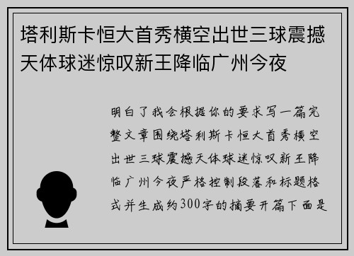 塔利斯卡恒大首秀横空出世三球震撼天体球迷惊叹新王降临广州今夜 塔利斯卡恒大首秀横空出世三球震撼天体球迷惊叹新王降临广州今夜