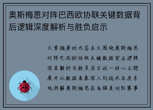 奥斯梅恩对阵巴西欧协联关键数据背后逻辑深度解析与胜负启示