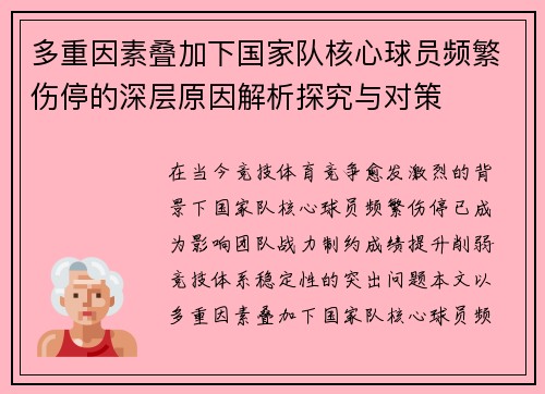 多重因素叠加下国家队核心球员频繁伤停的深层原因解析探究与对策 多重因素叠加下国家队核心球员频繁伤停的深层原因解析探究与对策