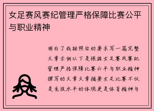 女足赛风赛纪管理严格保障比赛公平与职业精神