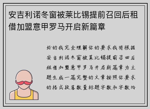安吉利诺冬窗被莱比锡提前召回后租借加盟意甲罗马开启新篇章 安吉利诺冬窗被莱比锡提前召回后租借加盟意甲罗马开启新篇章