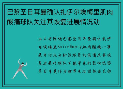 巴黎圣日耳曼确认扎伊尔埃梅里肌肉酸痛球队关注其恢复进展情况动
