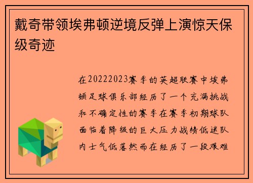 戴奇带领埃弗顿逆境反弹上演惊天保级奇迹