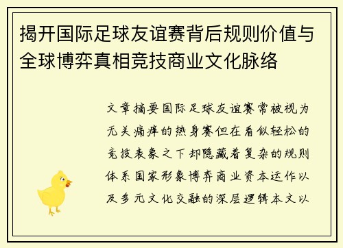 揭开国际足球友谊赛背后规则价值与全球博弈真相竞技商业文化脉络