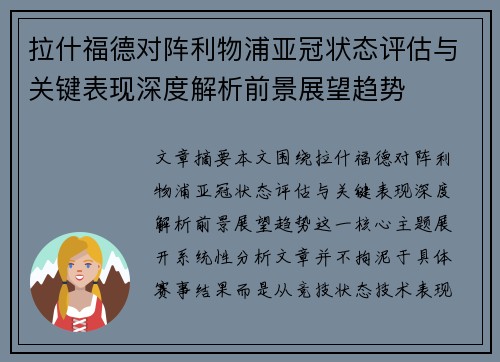 拉什福德对阵利物浦亚冠状态评估与关键表现深度解析前景展望趋势 拉什福德对阵利物浦亚冠状态评估与关键表现深度解析前景展望趋势