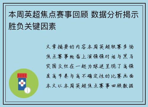 本周英超焦点赛事回顾 数据分析揭示胜负关键因素