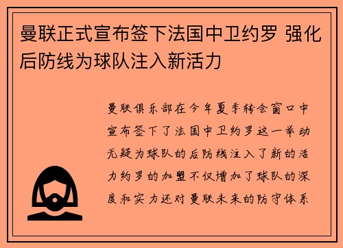 曼联正式宣布签下法国中卫约罗 强化后防线为球队注入新活力