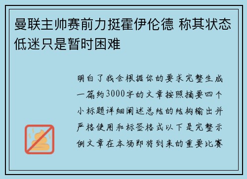 曼联主帅赛前力挺霍伊伦德 称其状态低迷只是暂时困难