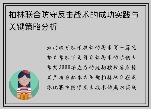 柏林联合防守反击战术的成功实践与关键策略分析 柏林联合防守反击战术的成功实践与关键策略分析