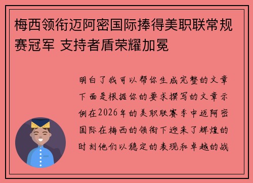 梅西领衔迈阿密国际捧得美职联常规赛冠军 支持者盾荣耀加冕 梅西领衔迈阿密国际捧得美职联常规赛冠军 支持者盾荣耀加冕