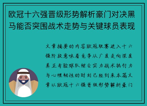 欧冠十六强晋级形势解析豪门对决黑马能否突围战术走势与关键球员表现 欧冠十六强晋级形势解析豪门对决黑马能否突围战术走势与关键球员表现