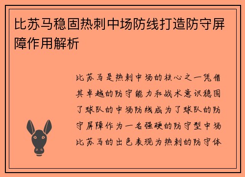 比苏马稳固热刺中场防线打造防守屏障作用解析 比苏马稳固热刺中场防线打造防守屏障作用解析