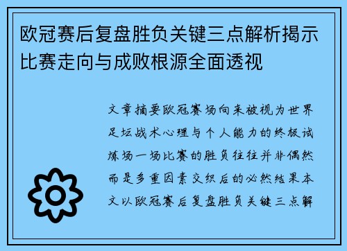 欧冠赛后复盘胜负关键三点解析揭示比赛走向与成败根源全面透视 欧冠赛后复盘胜负关键三点解析揭示比赛走向与成败根源全面透视