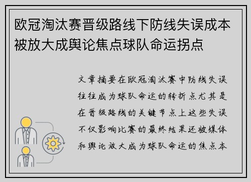 欧冠淘汰赛晋级路线下防线失误成本被放大成舆论焦点球队命运拐点