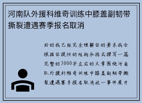 河南队外援科维奇训练中膝盖副韧带撕裂遭遇赛季报名取消