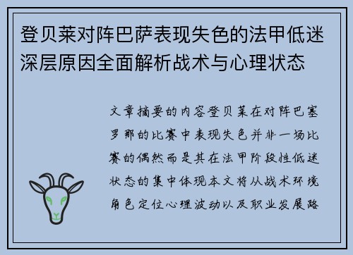 登贝莱对阵巴萨表现失色的法甲低迷深层原因全面解析战术与心理状态