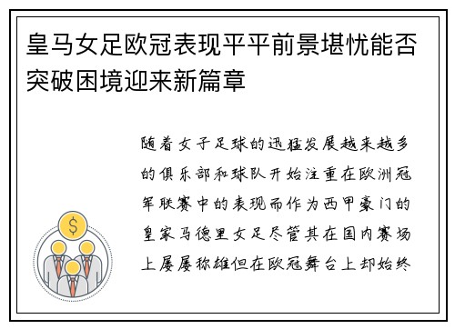 皇马女足欧冠表现平平前景堪忧能否突破困境迎来新篇章